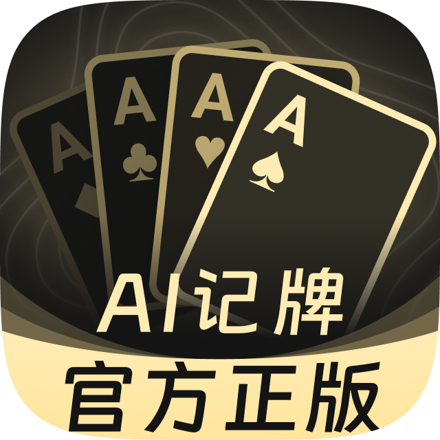 AI撲克記牌器