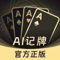 AI撲克記牌器下載合集