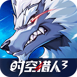 时空猎人3(首款猎人0.1折)