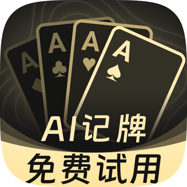 免费玩记牌器