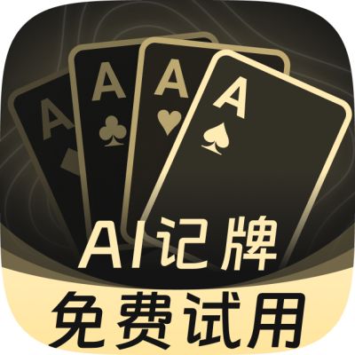 免费玩记牌器