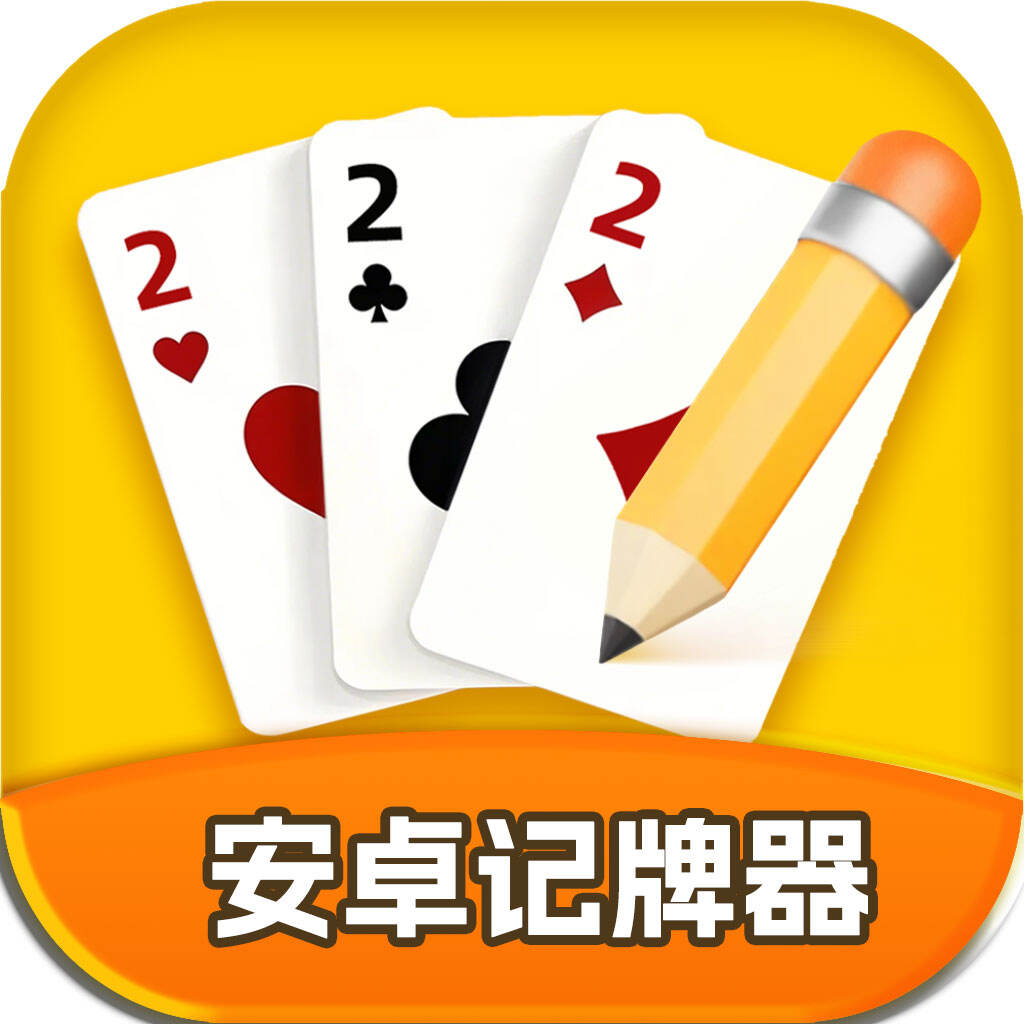 安卓记牌器