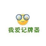 我爱记牌器