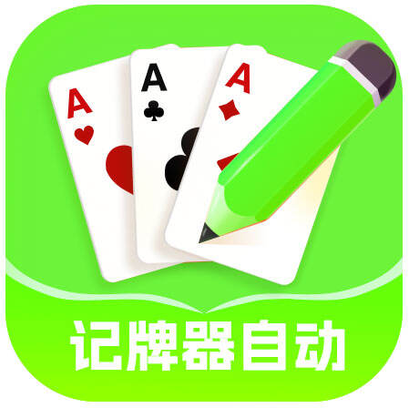 记牌器自动