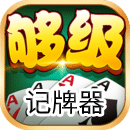 够级记牌器