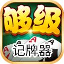 够级记牌器