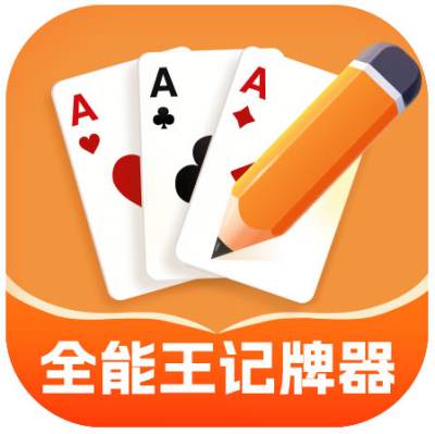 全能王记牌器