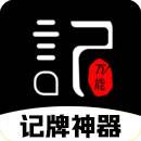 记牌神器