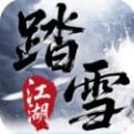 踏雪江湖