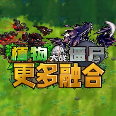 植物大战僵尸融合二创版