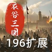 骑马与砍杀2衣谷三国196