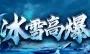 冰雪高爆版