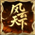 风云天下OL