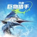 钓鱼：巨物猎手
