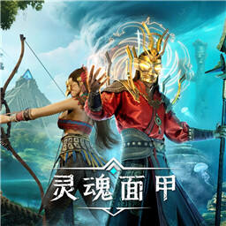 灵魂面甲