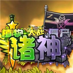 植物大战僵尸诛神版