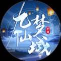 九梦仙域