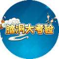 脑洞大考验
