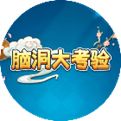 脑洞大考验