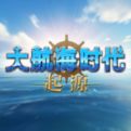 大航海时代起源正式版