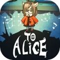 致爱丽丝