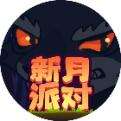 新月派对