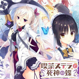 星光咖啡馆与死神之蝶