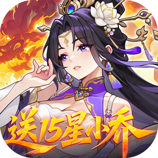 真战三国0.1折送15星小乔