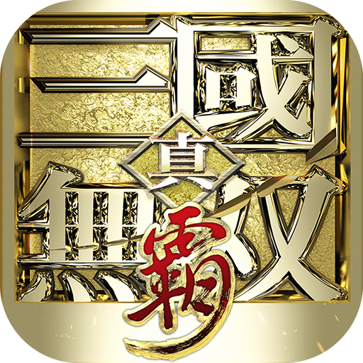 真三国无双霸0.1折免费版