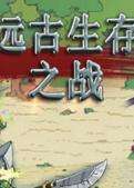 远古生存之战