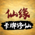 卡牌修仙：仙缘