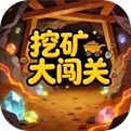 挖矿大闯关