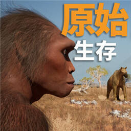原始生存试玩版