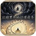 从暗黑开始证道成圣