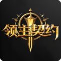 领主契约官方版