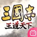 三国志王道天下游戏