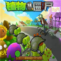植物大战僵尸超爽版