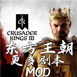 十字军之王3东方王朝Mod版