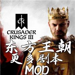 十字军之王3东方王朝Mod版