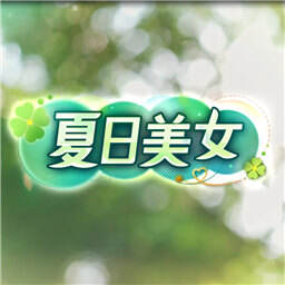 夏日美女欧巴请和我谈恋爱吧