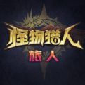 怪物猎人旅人官网下载