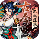 古今2-风起蓬莱