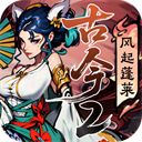 古今2-风起蓬莱