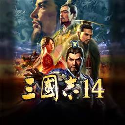 三国志14:威力加强版MOD