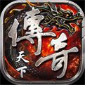 传奇天下手游
