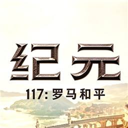 纪元177罗马和平
