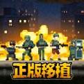 破门而入行动小队手机版下载