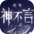代号：神不言