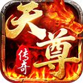 天尊传奇