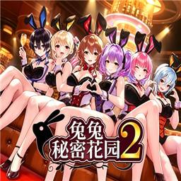 兔兔秘密花园2